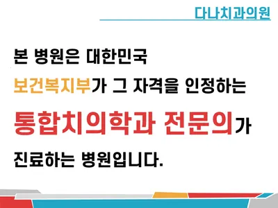 다나치과의원 — 업체가 네이버 플레이스에 올린 사진 3
