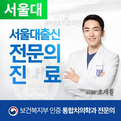 서울화이트에스(S)치과의원 — 업체가 네이버 플레이스에 올린 사진 1