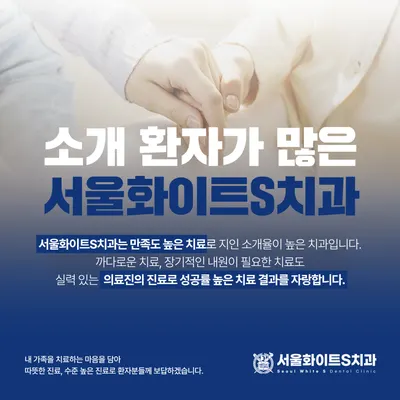 서울화이트에스(S)치과의원 — 업체가 네이버 플레이스에 올린 사진 2