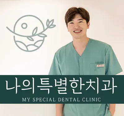 나의특별한치과의원 — 업체가 네이버 플레이스에 올린 사진 1