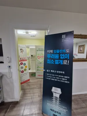 새로남치과의원 — 업체가 네이버 플레이스에 올린 사진 2
