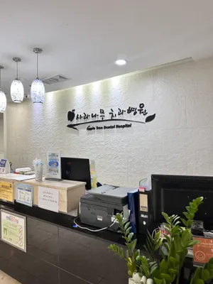 사과나무치과병원 — 업체가 네이버 플레이스에 올린 사진 1
