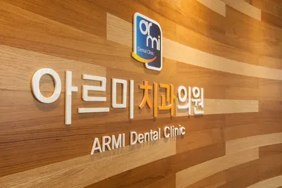 아르미치과의원 — 업체가 네이버 플레이스에 올린 사진 1
