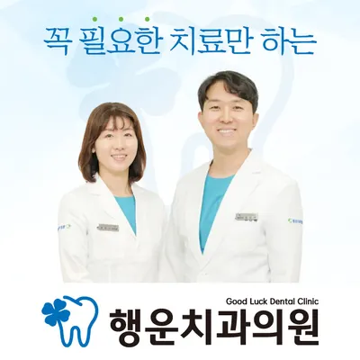 행운치과의원 — 업체가 네이버 플레이스에 올린 사진 1