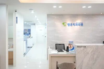 행운치과의원 — 업체가 네이버 플레이스에 올린 사진 3
