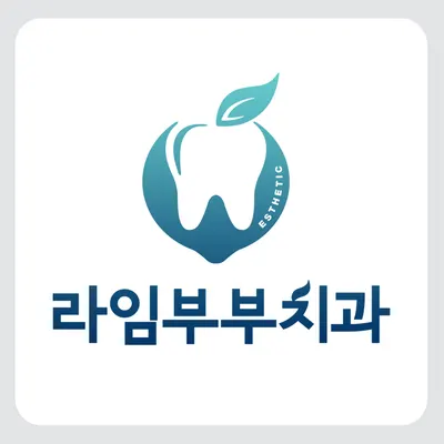 라임부부치과의원 — 업체가 네이버 플레이스에 올린 사진 1