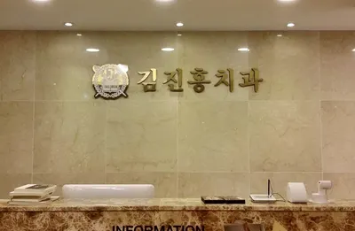 김진홍치과의원 — 업체가 네이버 플레이스에 올린 사진 2