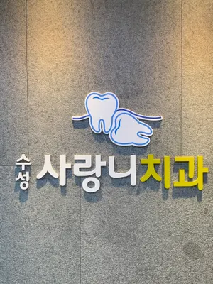수성사랑니치과의원 — 업체가 네이버 플레이스에 올린 사진 1