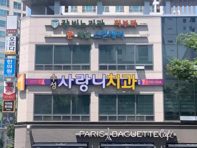 수성사랑니치과의원 — 업체가 네이버 플레이스에 올린 사진 2