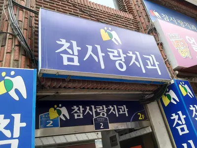 참사랑치과의원 — 업체가 네이버 플레이스에 올린 사진 1