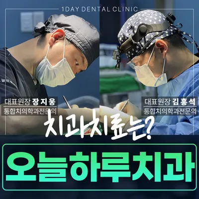 오늘하루치과의원 — 업체가 네이버 플레이스에 올린 사진 1