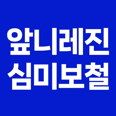 오늘하루치과의원 — 업체가 네이버 플레이스에 올린 사진 2