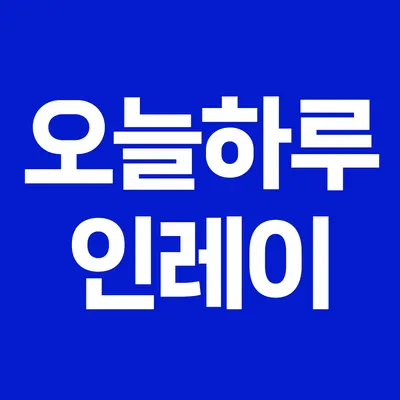 오늘하루치과의원 — 업체가 네이버 플레이스에 올린 사진 3