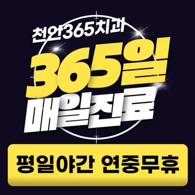 천안365치과의원 — 업체가 네이버 플레이스에 올린 사진 1