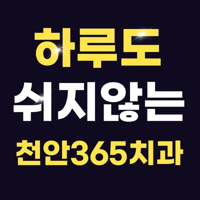 천안365치과의원 — 업체가 네이버 플레이스에 올린 사진 2