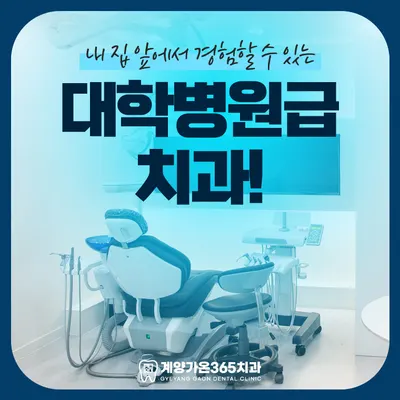계양가온365치과의원 — 업체가 네이버 플레이스에 올린 사진 2