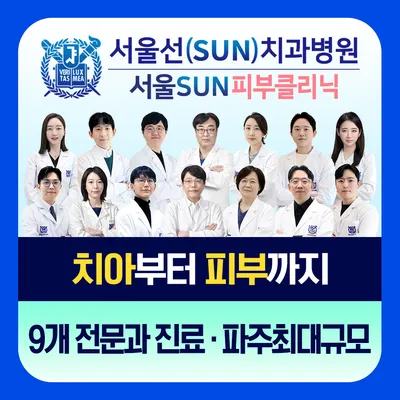 서울선(SUN)치과병원 — 업체가 네이버 플레이스에 올린 사진 1