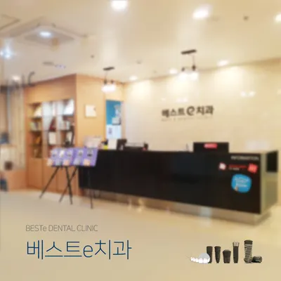 베스트e치과의원 — 업체가 네이버 플레이스에 올린 사진 1