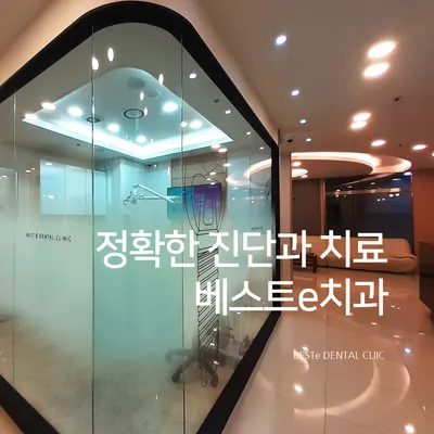 베스트e치과의원 — 업체가 네이버 플레이스에 올린 사진 3