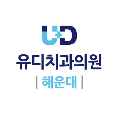 유디해운대치과의원 — 업체가 네이버 플레이스에 올린 사진 1