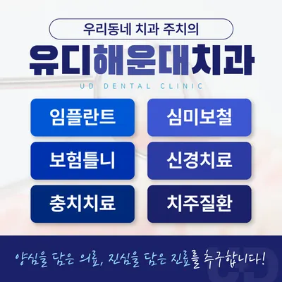 유디해운대치과의원 — 업체가 네이버 플레이스에 올린 사진 2