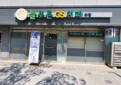늘푸른지에스치과의원 — 업체가 네이버 플레이스에 올린 사진 1