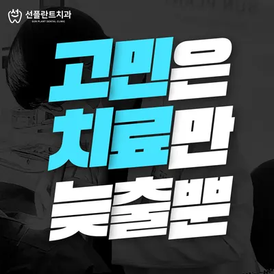 선플란트치과의원 군산 — 업체가 네이버 플레이스에 올린 사진 2