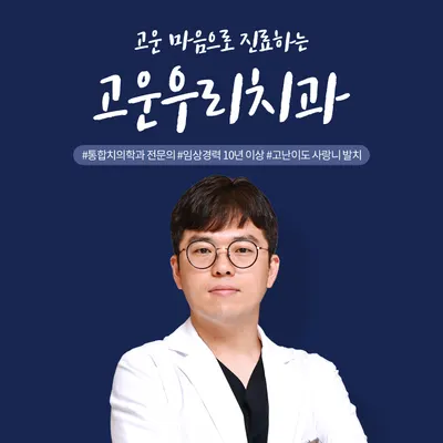 고운우리치과의원 — 업체가 네이버 플레이스에 올린 사진 1