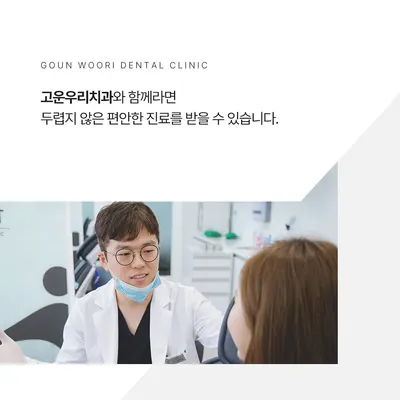고운우리치과의원 — 업체가 네이버 플레이스에 올린 사진 2
