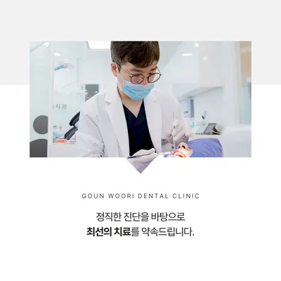 고운우리치과의원 — 업체가 네이버 플레이스에 올린 사진 3