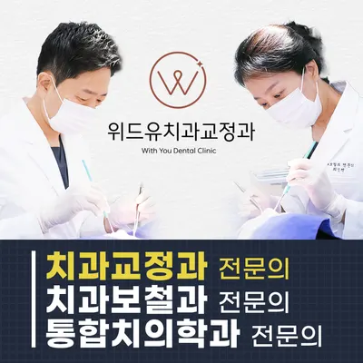위드유치과교정과의원 — 업체가 네이버 플레이스에 올린 사진 1