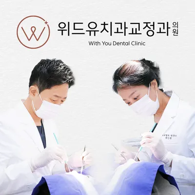 위드유치과교정과의원 — 업체가 네이버 플레이스에 올린 사진 3