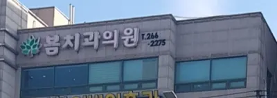 봄치과의원 — 업체가 네이버 플레이스에 올린 사진 1