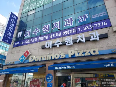 이수원치과의원 — 업체가 네이버 플레이스에 올린 사진 1