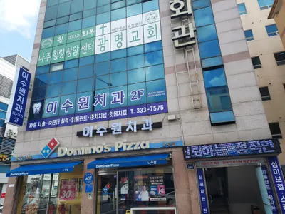 이수원치과의원 — 업체가 네이버 플레이스에 올린 사진 2