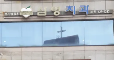 삼영치과의원 — 업체가 네이버 플레이스에 올린 사진 1