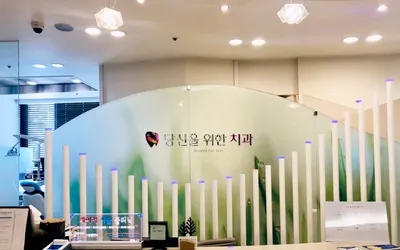당신을위한치과의원 — 업체가 네이버 플레이스에 올린 사진 1