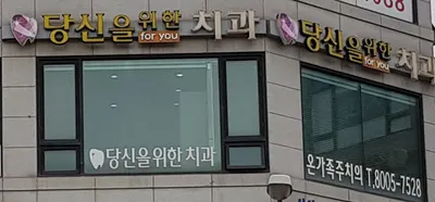 당신을위한치과의원 — 업체가 네이버 플레이스에 올린 사진 3
