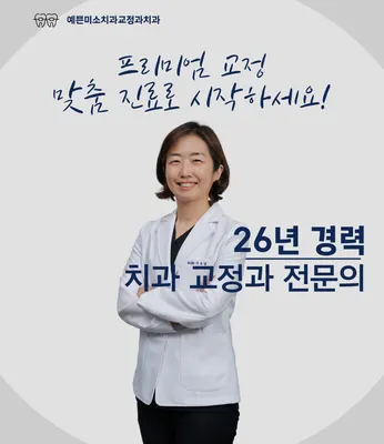 예쁜미소치과교정과치과의원 — 업체가 네이버 플레이스에 올린 사진 1