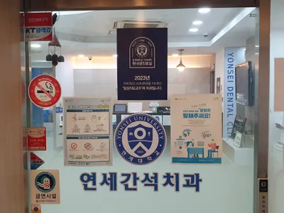 연세간석치과의원 — 업체가 네이버 플레이스에 올린 사진 1