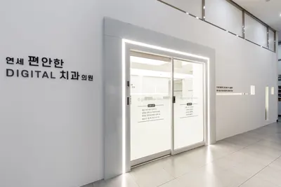 연세편안한치과의원 — 업체가 네이버 플레이스에 올린 사진 2