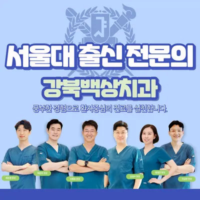 강북백상치과의원 — 업체가 네이버 플레이스에 올린 사진 1