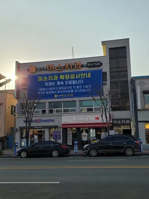 부여미소치과의원 — 업체가 네이버 플레이스에 올린 사진 1
