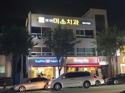 부여미소치과의원 — 업체가 네이버 플레이스에 올린 사진 2