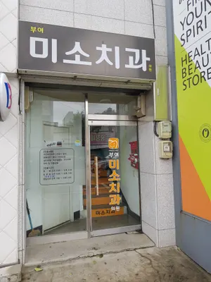 부여미소치과의원 — 업체가 네이버 플레이스에 올린 사진 3