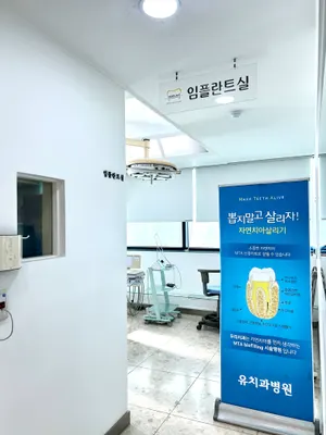 유치과병원 — 업체가 네이버 플레이스에 올린 사진 3