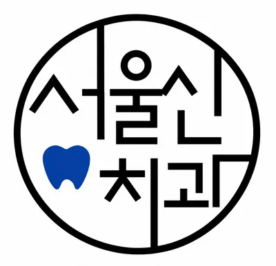 서울신치과의원 — 업체가 네이버 플레이스에 올린 사진 3
