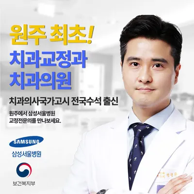 삼성서울 치과교정과 치과의원 — 업체가 네이버 플레이스에 올린 사진 1