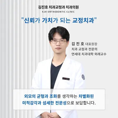 김진호치과교정과치과의원 — 업체가 네이버 플레이스에 올린 사진 1