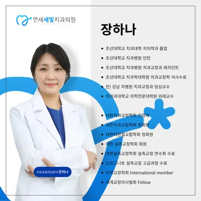 연세새빛치과의원 — 업체가 네이버 플레이스에 올린 사진 3